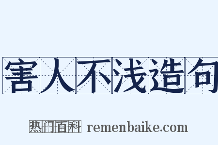 害人不浅造句是什么意思的图片